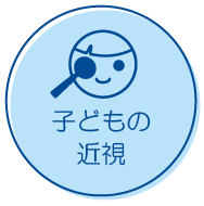 子どもの近視