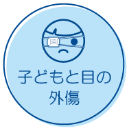 子どもと目の外傷